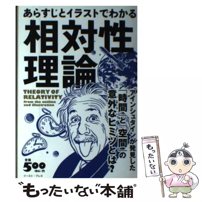 あらすじとイラストでわかる相対性理論 アインシュタインが発見した 時間 と 空間 の 知的発見 探検隊 イースト プレス 送料無料 中古 古本 Cd Dvd ゲーム買取販売 もったいない本舗 日本最大級の在庫数