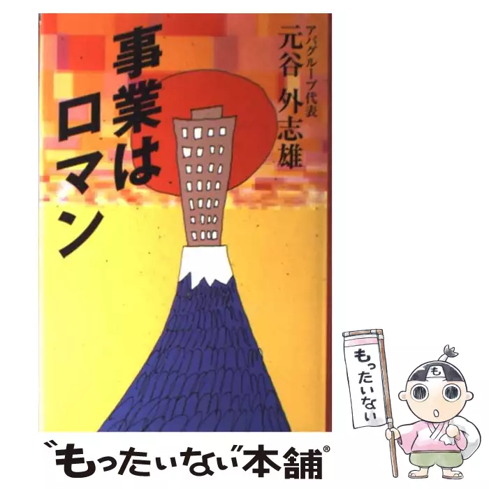 【新品•美品】事業はロマン★元谷外志雄 ビジネス・経済