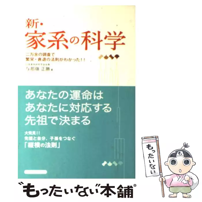 新・家系の科学 / 与那嶺 正勝 / コスモトゥーワン 【送料無料】【中古