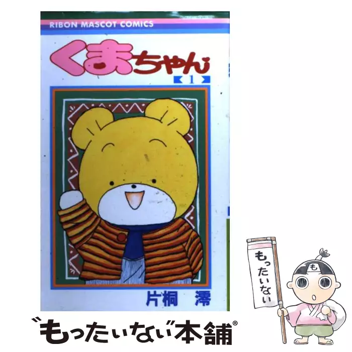 くまちゃん 1 （りぼんマスコットコミックス） / 片桐 澪 / 集英社