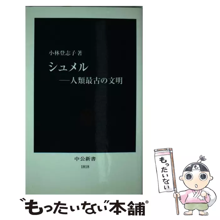 五 年前の日常 シュメル人たちの物語 新潮選書 小林 登志子 新潮社 送料無料 中古 古本 Cd Dvd ゲーム買取販売 もったいない本舗 日本最大級の在庫数