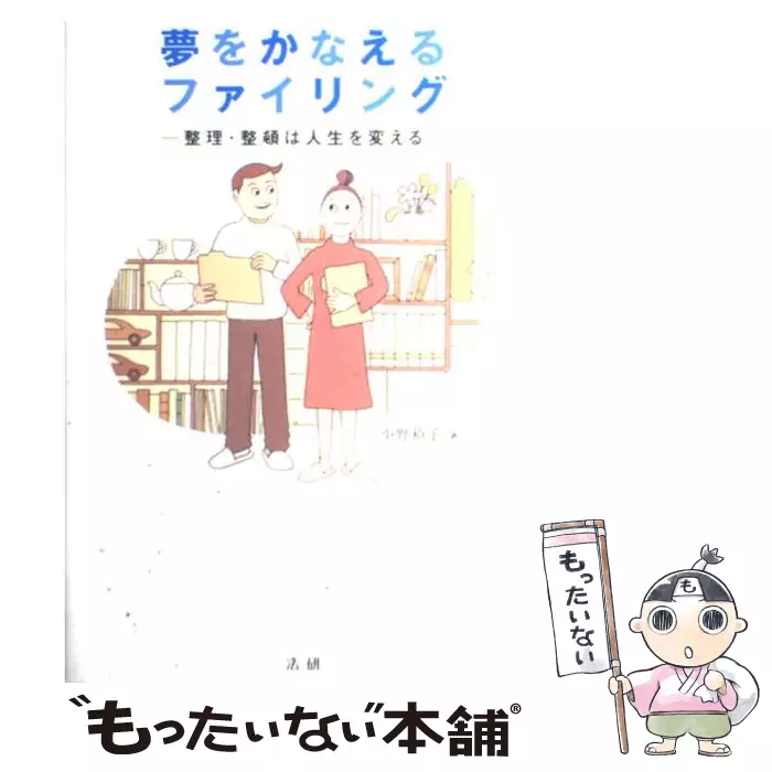 夢をかなえるファイリング 整理 整頓は人生を変える 小野 裕子 法研 送料無料 中古 古本 Cd Dvd ゲーム買取販売 もったいない本舗 日本最大級の在庫数
