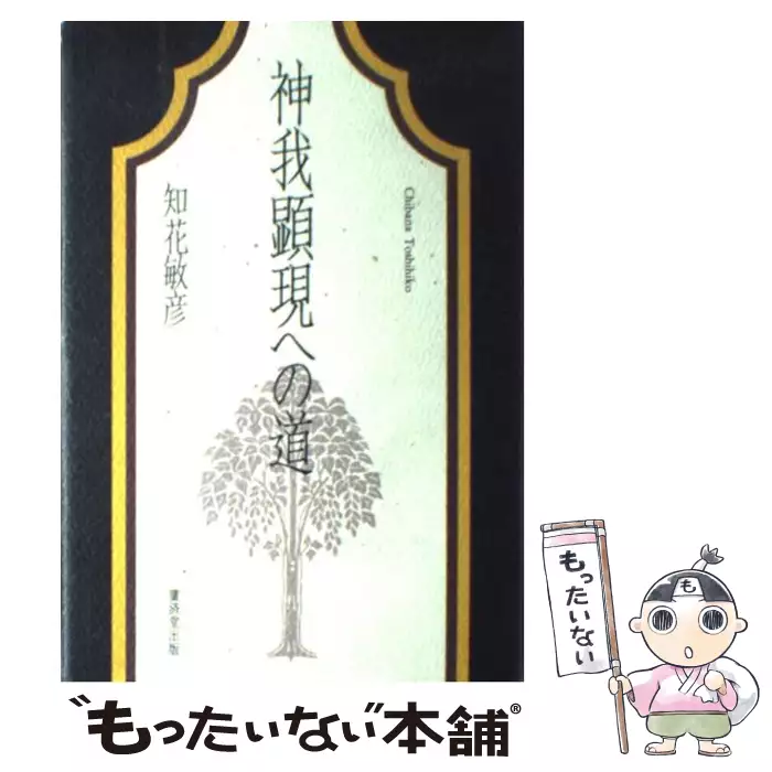 神我顕現への道 【公式通販】