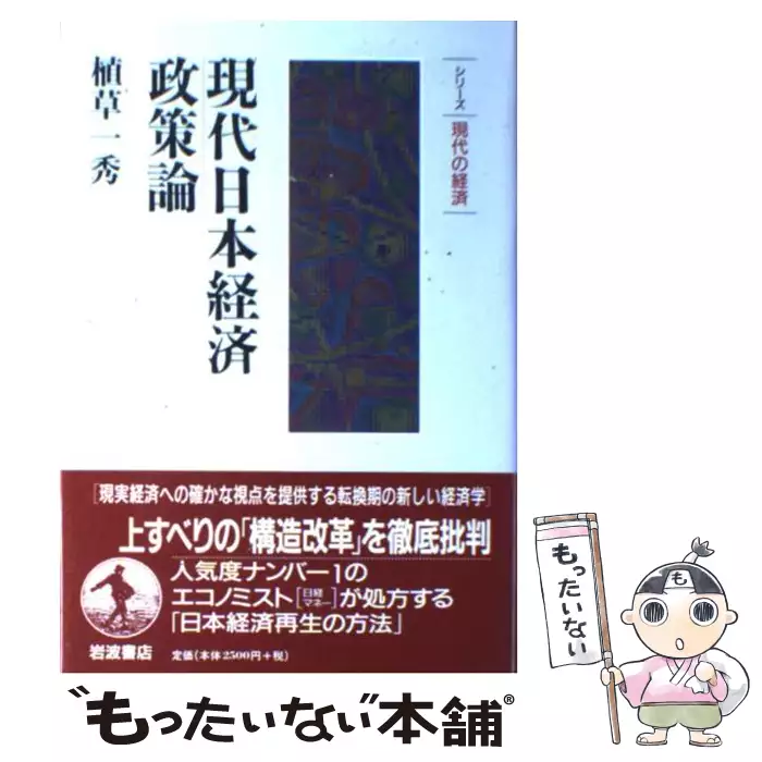 現代日本経済政策論 シリーズ現代の経済 植草 一秀 岩波書店 送料無料 中古 古本 Cd Dvd ゲーム買取販売 もったいない本舗 日本最大級の在庫数