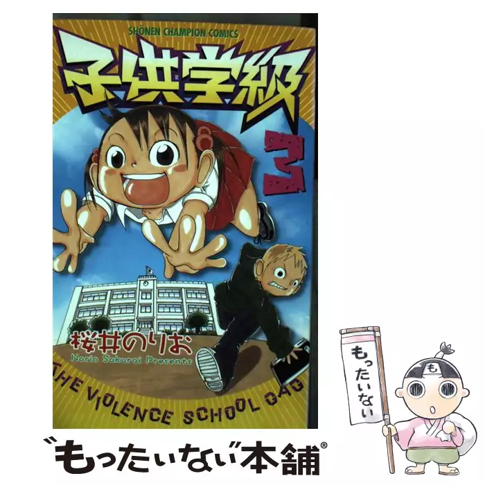 子供学級 3 少年チャンピオン コミックス 桜井 のりお 秋田書店 送料無料 中古 古本 Cd Dvd ゲーム買取販売 もったいない本舗 日本最大級の在庫数