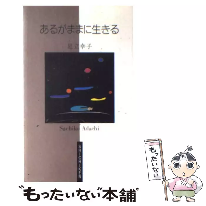 あるがままに生きる / 足立 幸子 / 七賢出版 【送料無料】【中古