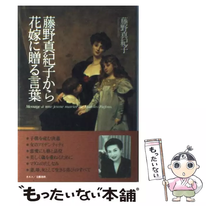藤野真紀子から花嫁に贈る言葉 藤野 真紀子 文春ネスコ 送料無料 中古 古本 Cd Dvd ゲーム買取販売 もったいない本舗 日本最大級の在庫数 藤野真紀子から花嫁に贈る言葉 藤野 真紀子 文春ネスコ 送料無料 中古 古本 Cd Dvd ゲーム買取販売 もったいない本舗 日本最大級の在庫数