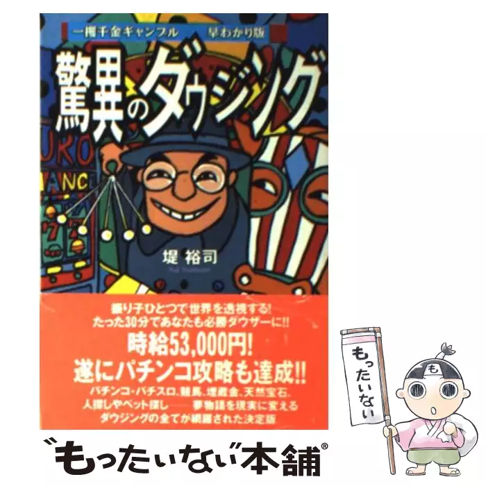【中古】驚異のダウジング: 一攫千金ギャンブル早わかり版 (OHTABUNKO)／堤 裕司【著】／太田出版 驚異のダウジング 一攫千金ギャンブル早わかり版 （OHTA BUNKO） / 堤