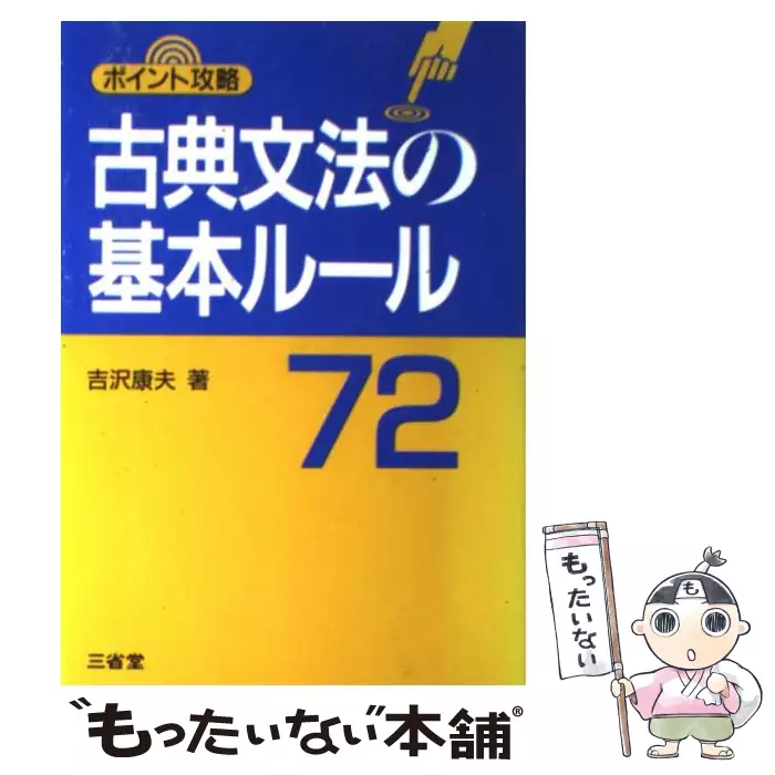 センター試験古文一問一答-マーク式攻略 吉沢 康夫 吉沢 ⁄ 私大古文