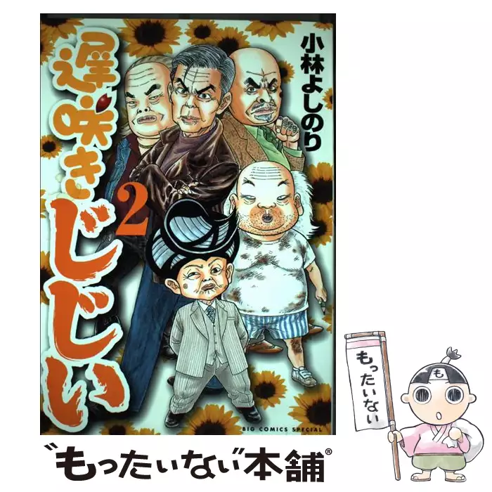 遅咲きじじい 2 ビッグコミックススペシャル 小林 よしのり 小学館 送料無料 中古 古本 Cd Dvd ゲーム買取販売 もったいない本舗 日本最大級の在庫数