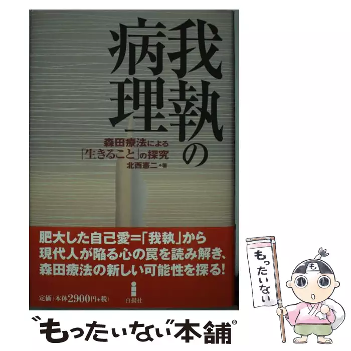 我執の病理 森田療法による「生きること」の探究 / 北西 憲二 / 白揚社