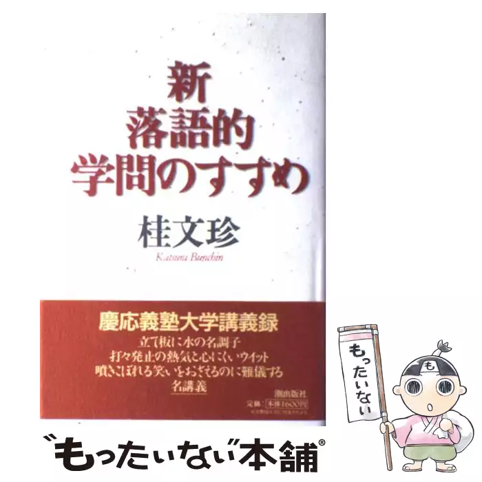 窓際のウィンドウズ Php文庫 桂 文珍 ｐｈｐ研究所 送料無料 中古 古本 Cd Dvd ゲーム買取販売 もったいない本舗 日本最大級の在庫数