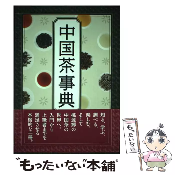 中国茶事典 / 工藤 佳治 / 勉誠出版 【送料無料】【中古】 / 古本、CD