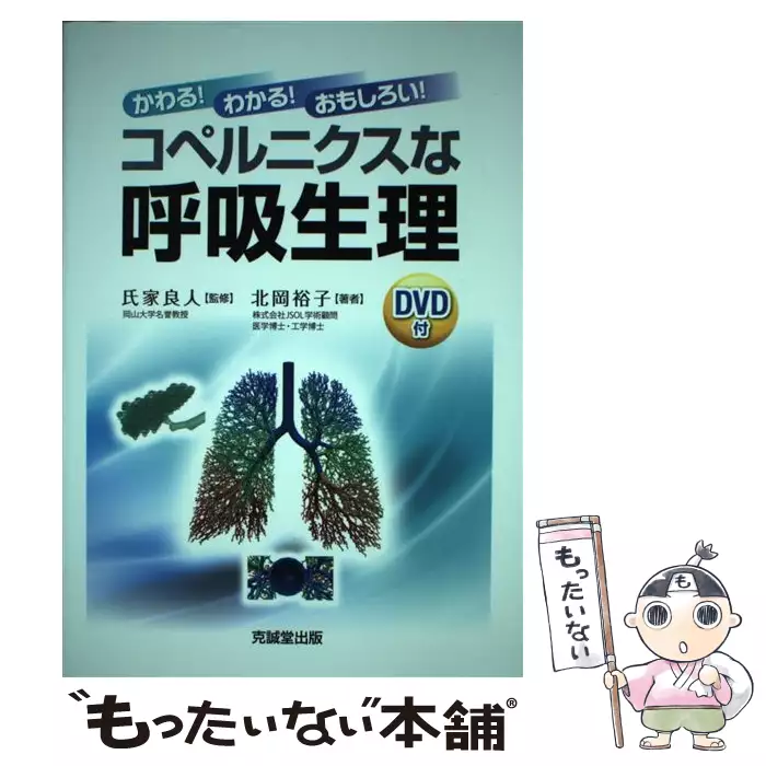 【中古】コペルニクスな呼吸生理?かわる!わかる!おもしろい! かわる!わかる!おもしろい!コペルニクスな呼吸生理 / 氏家良人、北岡