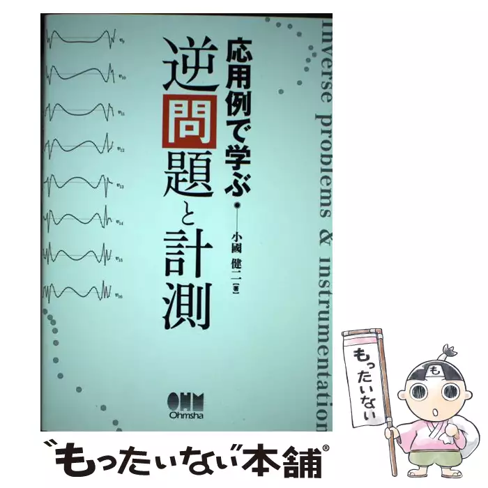 【中古】 応用例で学ぶ逆問題と計測 応用例で学ぶ逆問題と計測 / 小國 健二 / オーム社 【送料無料】【中古