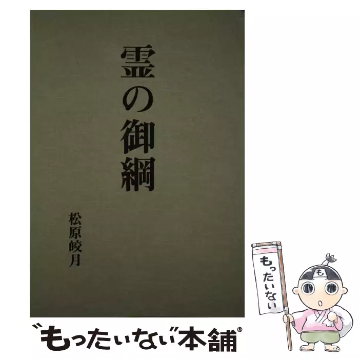 霊の御綱 復刻版 松原皎月｜本・雑誌・漫画