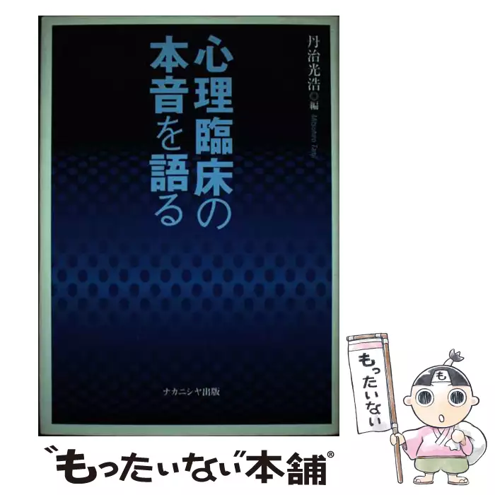 心理臨床の本音を語る/ナカニシヤ出版/丹治光浩（単行本） 心理臨床の本音を語る / 丹治 光浩 / ナカニシヤ出版 【送料無料