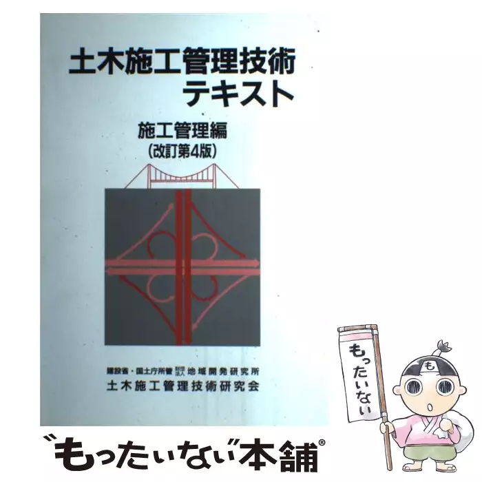 土木施工管理技術テキスト 施工管理編 改訂第5版 / 土木施工管理技術