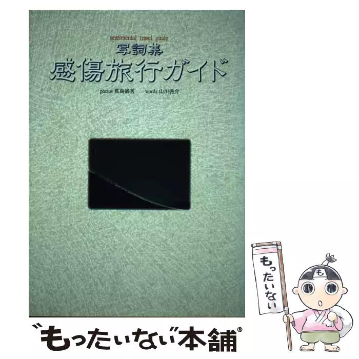 【中古】 感傷旅行ガイド 感傷旅行ガイド 写詞集 / 真島満秀、山川啓介 / 勁文社 【送料無料