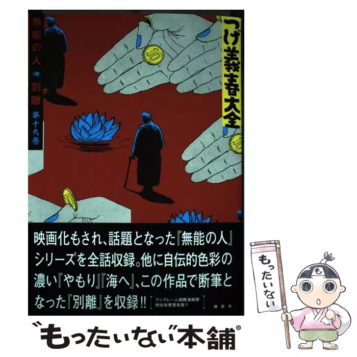 つげ義春大全 第19巻 無能の人 別離 (KCDX) / つげ義春 / 講談社