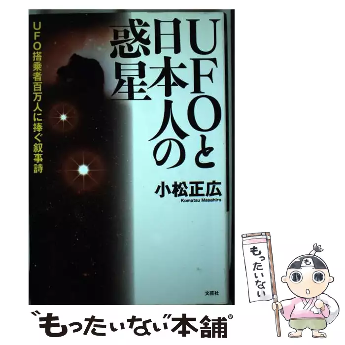 UFOと日本人の惑星 UFO搭乗者百万人に捧ぐ叙事詩 / 小松 正広 / 文芸社