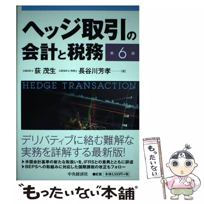 ヘッジ取引の会計と税務   第６版/中央経済社/荻茂生（単行本） ヘッジ取引の会計と税務 第6版 / 荻茂生 長谷川芳孝 / 中央経済社