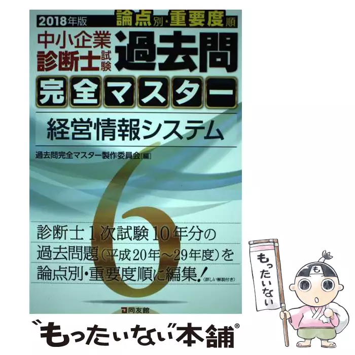 中小企業診断士試験論点別・重要度順過去問完全マスター 2018年版6