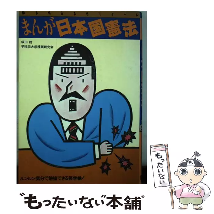 まんが日本国憲法 （Mangaゼミナ－ル） / 坂田稔（1929－）、 早稲田