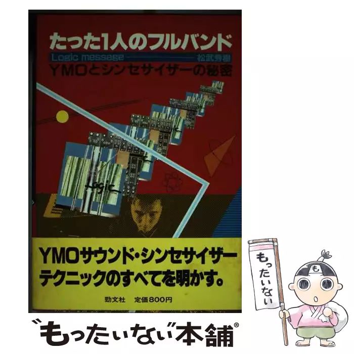 たった1人のフルバンド Logic message YMOとシンセサイザー / 松武秀樹 