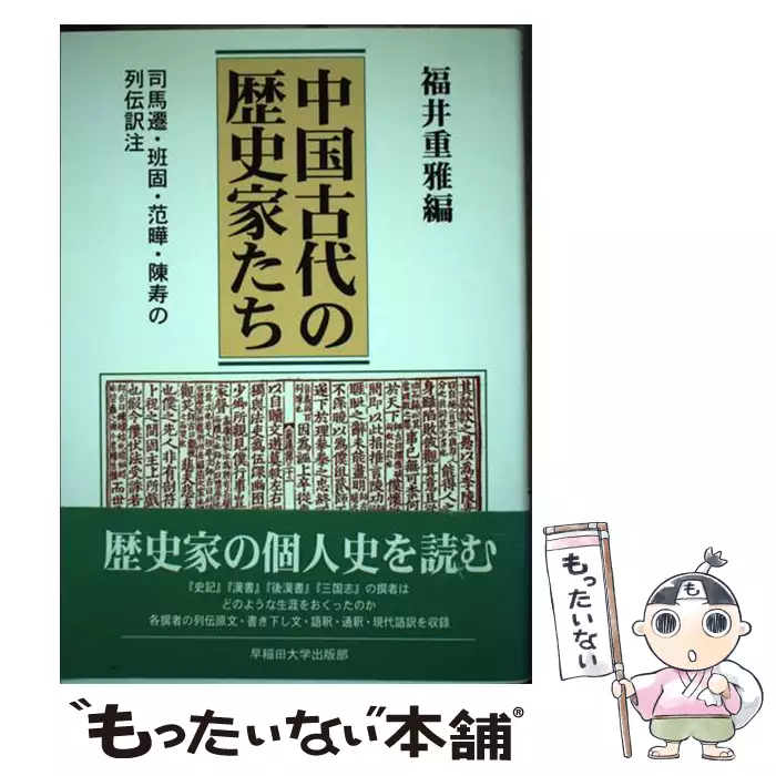 中国古代の歴史家たち 司馬遷・班固・范曄・陳寿の列伝訳注 / 福井重雅
