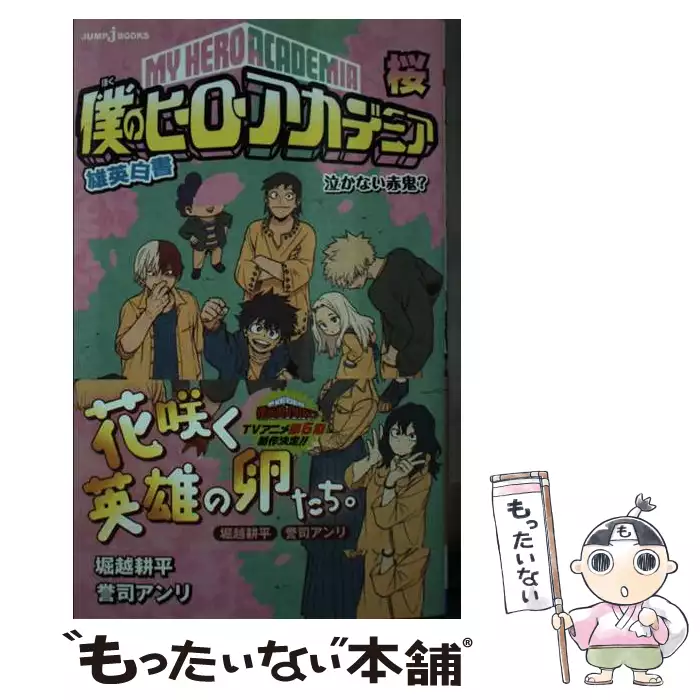 僕のヒーローアカデミア 堀越耕平 誉司アンリ 根田啓史 すまっしゅ