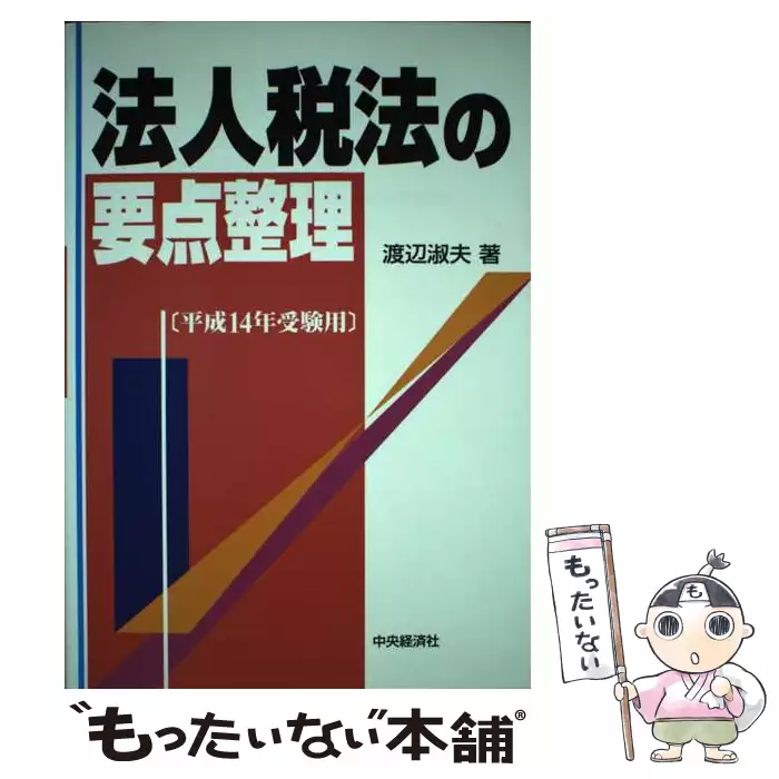 法人税法の重点詳解 平成７年版/中央経済社/渡辺淑夫