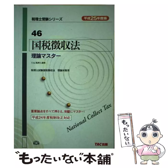 【中古】 国税徴収法理論マスター（平成25年度版） 国税徴収法理論マスター 平成25年度版 (税理士受験シリーズ 46) / TAC