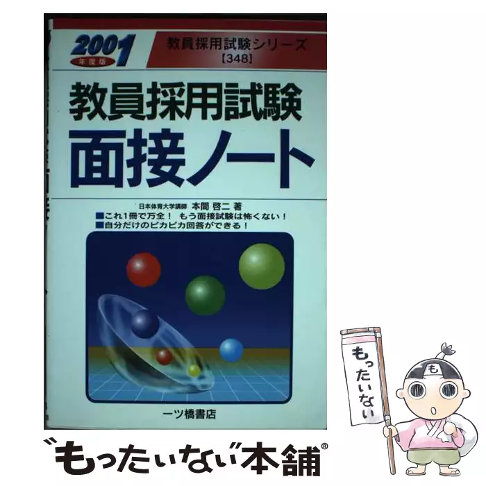 教員採用試験面接ノート / 本間啓二 / 一ツ橋書店 【送料無料】【中古