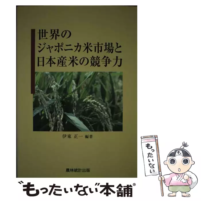 世界のジャポニカ米市場と日本産米の競争力 / 伊東 正一 / 農林統計