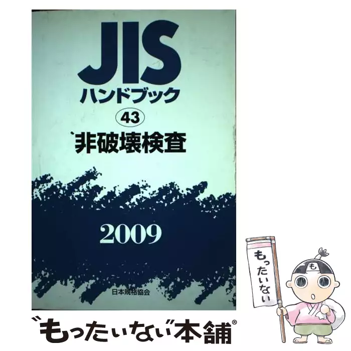 JISハンドブック 非破壊検査 2009 / 日本規格協会 / 日本規格協会