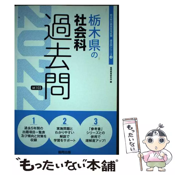 【中古】 栃木県の社会科過去問（2022年度版） 栃木県の社会科過去問 2022年度版 （栃木県の教員採用試験「過去問