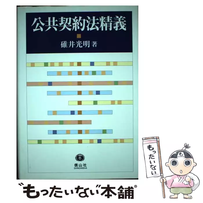 公共契約法精義 公共契約法精義 / 碓井 光明 / 信山社出版 【送料無料】【中古