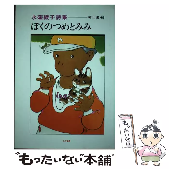 【中古】 ぼくのつめとみみ 永窪綾子詩集/かど創房/永窪綾子 ぼくのつめとみみ 永窪綾子詩集 (かど創房児童文芸) / 永窪綾子、村上