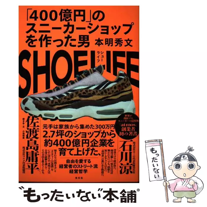 SHOE LIFE  400億円のスニーカーショップ作った男 SHOE LIFE 「400億円」のスニーカーショップを作った男 / 本明秀文