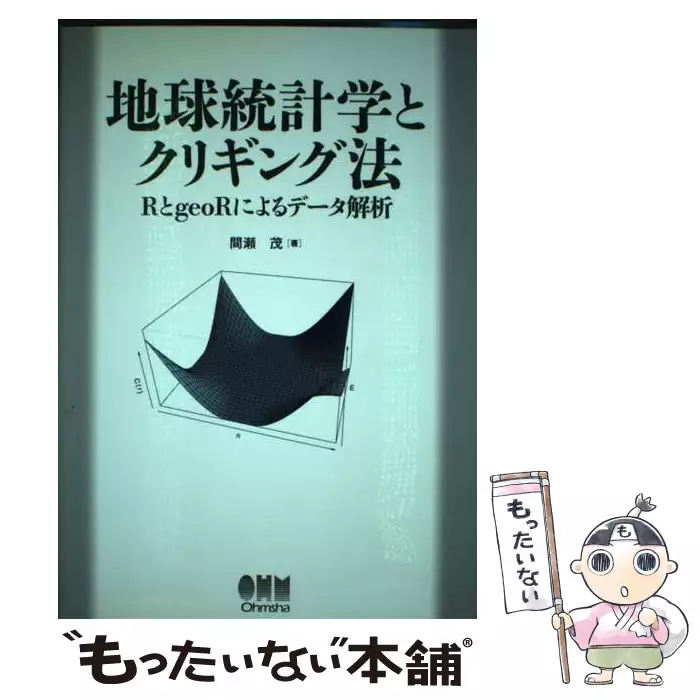 【中古】 地球統計学とクリギング法 地球統計学とクリギング法 RとgeoRによるデータ解析 / 間瀬 茂