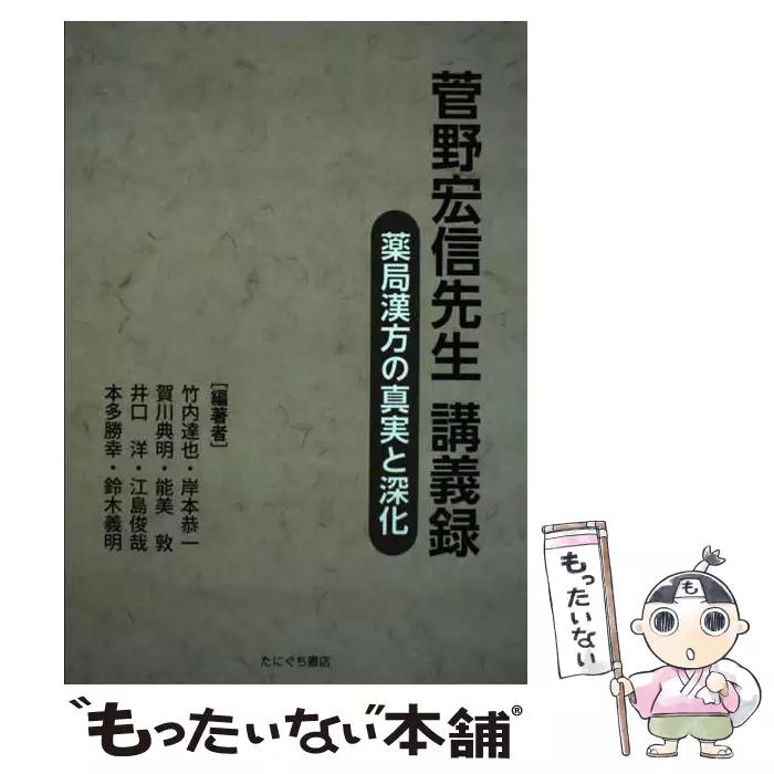 菅野宏信先生講義録 薬局漢方の真実と深化 / 菅野宏信、竹内達也 岸本