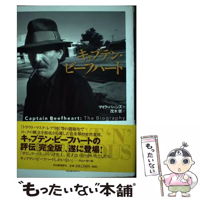 【中古】 キャプテン・ビーフハート/河出書房新社/マイク・バーンズ キャプテン・ビーフハート / マイク・バーンズ、茂木健 / 河出書房新社