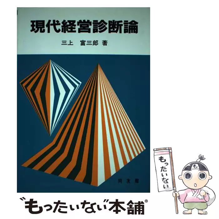 【中古】 現代経営診断論/同友館/三上富三郎 現代経営診断論 / 三上 富三郎 / 同友館 【送料無料】【中古】 / 古本