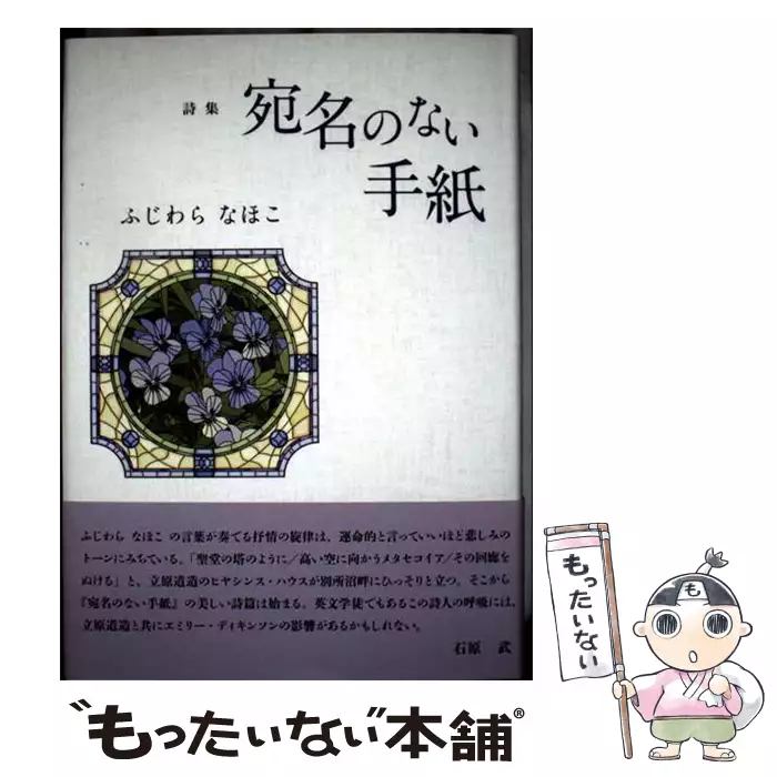 Y0702 詩集 宛名のない手紙 ふじわらなほこ 【公式通販】