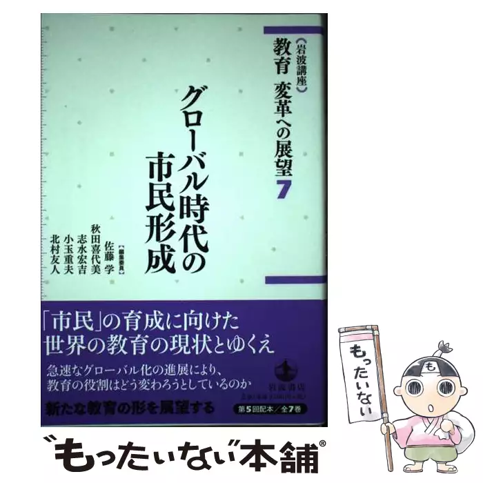 ▲01)【同梱不可】岩波講座 教育 変革への展望/全7巻セット/佐藤学/秋田喜代美/岩波書店/A 岩波講座 教育 変革への展望 全7巻揃(佐藤 学 秋田喜代美ほか編