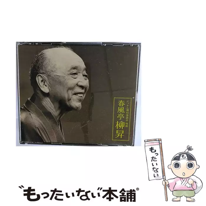 にっかん飛切落語会 特撰 春風亭柳昇 / 春風亭柳昇 / 【送料無料