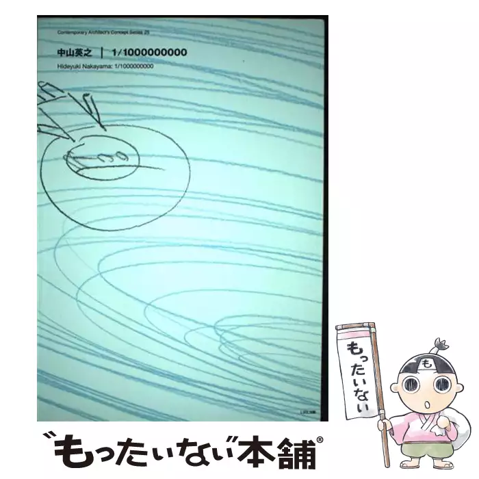中山英之｜1／1000000000 （現代建築家コンセプト・シリーズ） / 中山