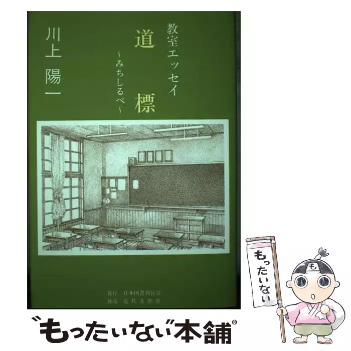 【中古】 道標（みちしるべ） 教室エッセイ/日本図書刊行会/川上陽一 道標（みちしるべ） 教室エッセイ / 川上 陽一 / 日本図書刊行会