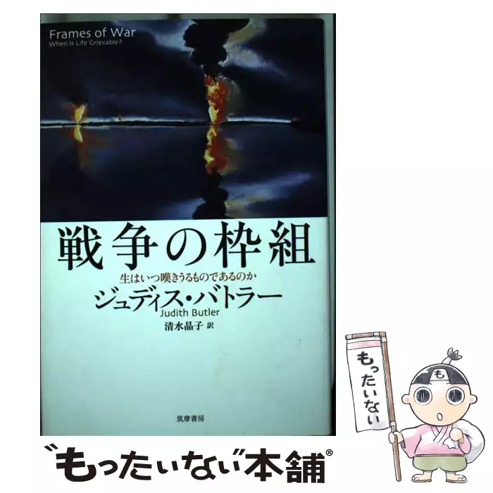 戦争の枠組 生はいつ嘆きうるものであるのか / ジュディス・バトラー